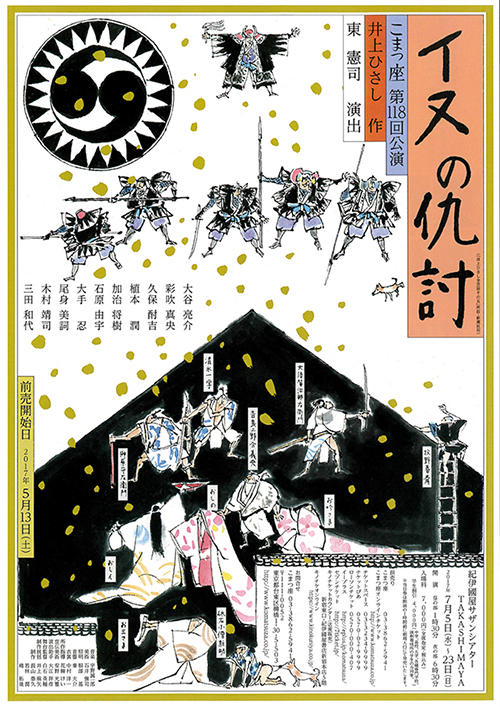 こまつ座 第118回公演『イヌの仇討』